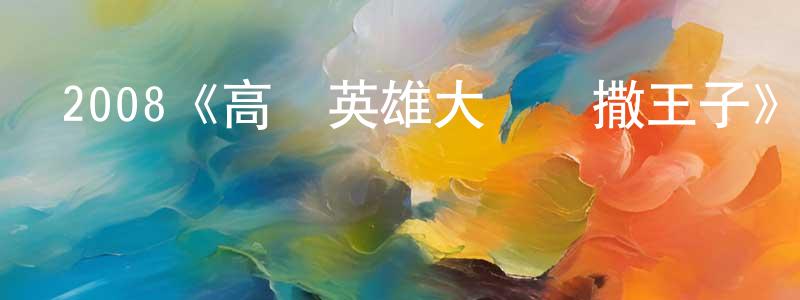 2008《高盧英雄大戰凱撒王子》完整版電影/在線觀看/百度云-美劇天堂 陳中敏的blog